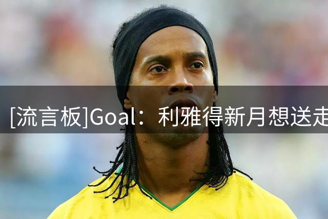 [流言板]Goal：利雅得新月想送走努涅斯，但计划迟迟无法推进